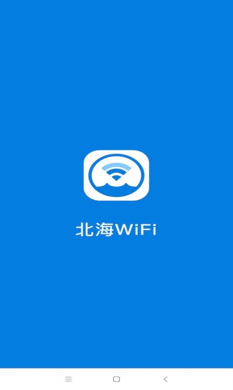 北海WiFi app图3