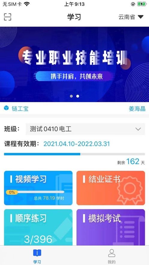 徐州职培在线学习app苹果手机