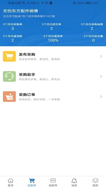北京汽配无忧app图1