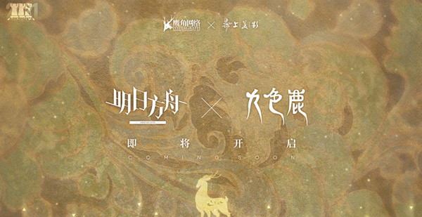 明日方舟九色鹿怎么获得？九色鹿联动活动开启预告[多图]
