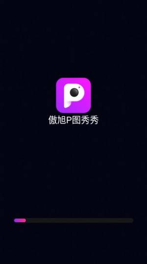 傲旭P图秀秀app图1