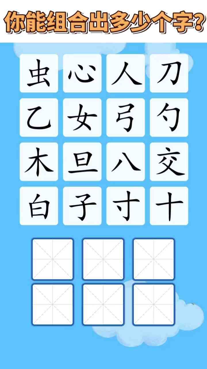 疯狂的汉字游戏图2