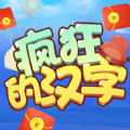 疯狂的汉字2游戏最新红包版 v1.0