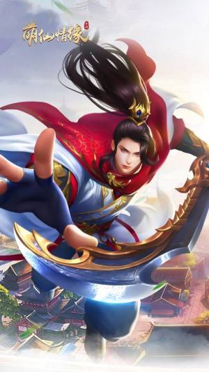 萌仙侠缘官方手游最新版图片1