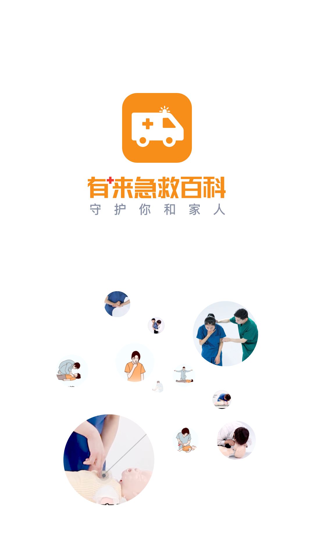 有来急救百科app图1