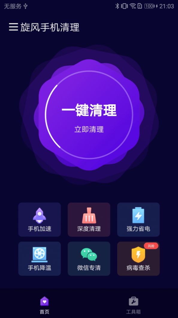 旋风手机清理app图1