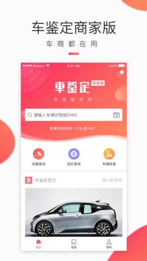 车鉴定商家版app图3