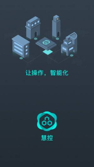 慧控app图1