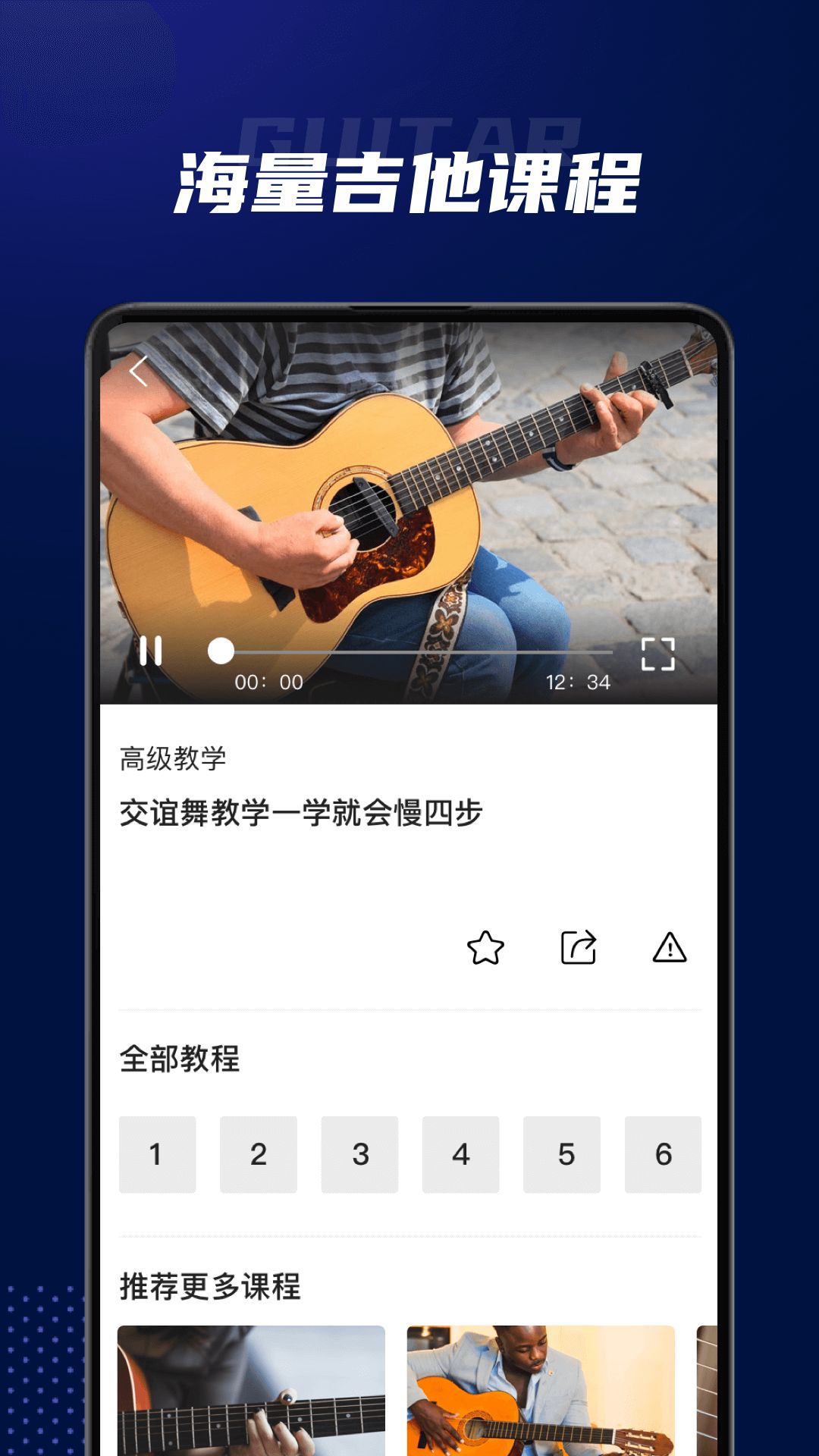 吉他教学app图1