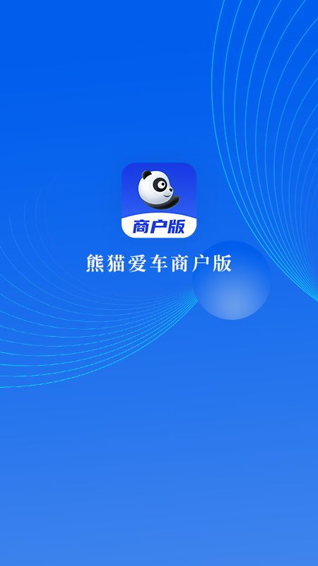 熊猫爱车商户app手机版下载图片2