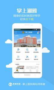 掌上湘雅app官方下载最新版图片2