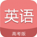 高考英语通app官方 v1.0