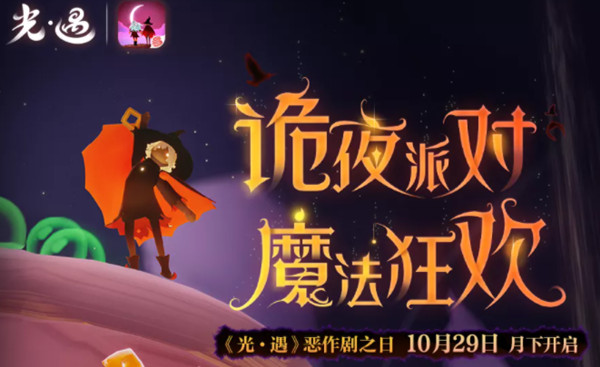 光遇恶作剧之日活动大全 万圣节恶作剧之日活动详情介绍[多图]