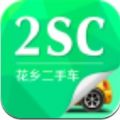 2SC花乡二手车 v2.1.3