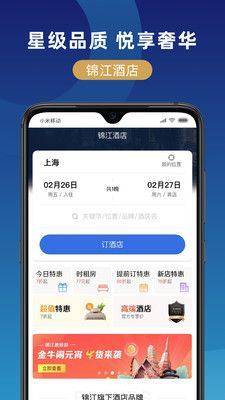 锦江在线app下载官方最新版图片1