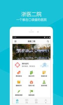 浙大二院app安卓官方版图片1