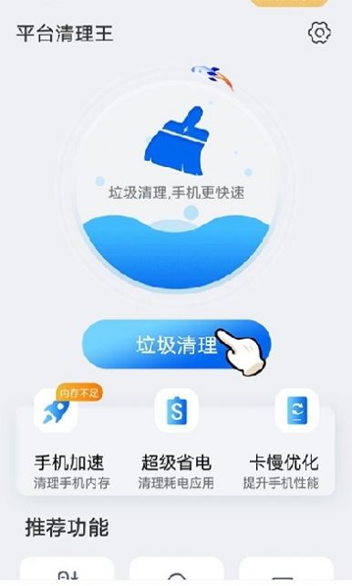 平台清理王app图2