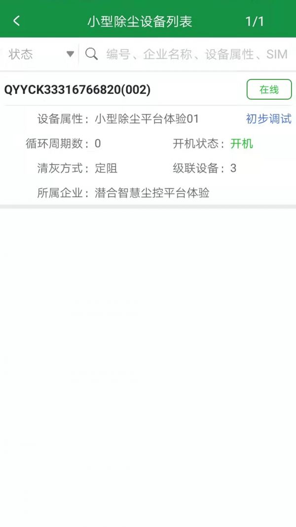 聪慧尘控IOT app图3