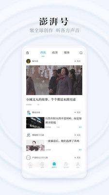 澎湃新闻app图3