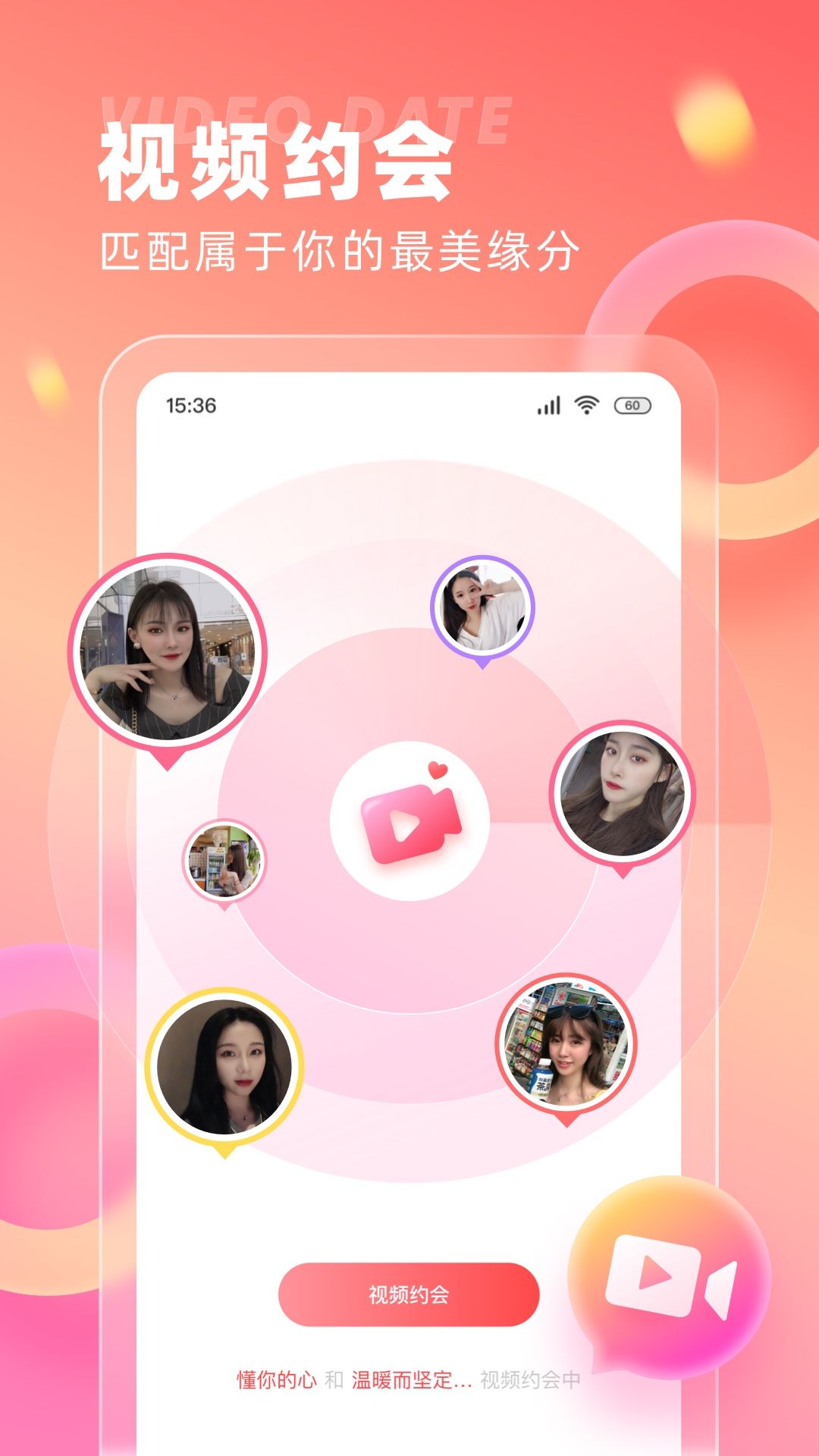 最美缘分视频交友app下载图片1