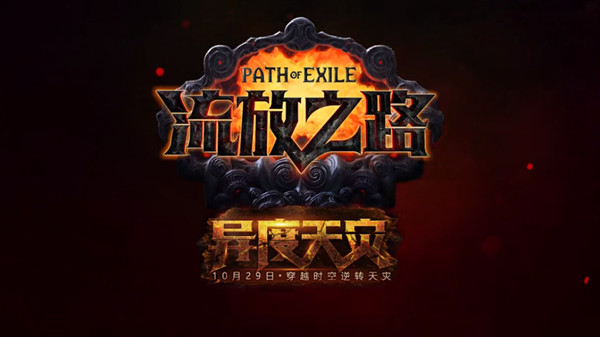 流放之路S17玩什么？S17赛季职业推荐开荒BD思路汇总攻略[多图]