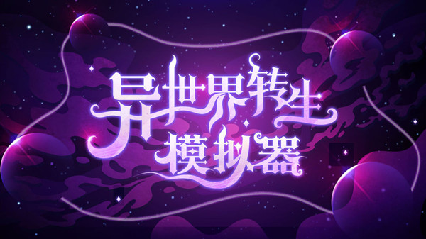 异世界转生模拟器怎么玩？新手入门攻略大全[多图]
