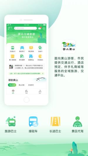 掌上黄山app手机版图片1