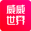 威威世界app手机版下载 v2.8.12