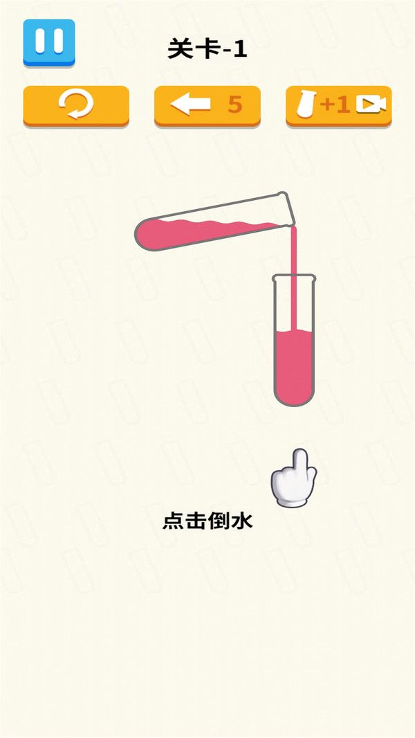 倒水我最牛游戏图1