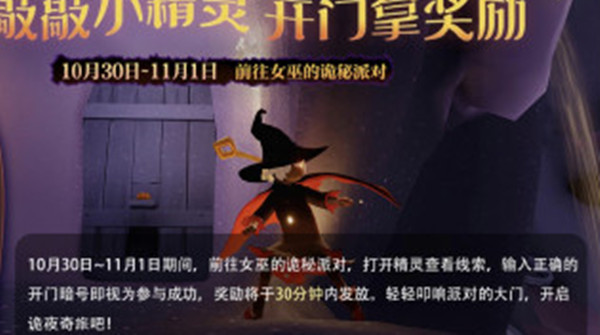 光遇开门暗号是什么？小精灵万圣节开门暗号活动说明[多图]