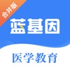 蓝基因医学教育官方app下载 v7.6.9