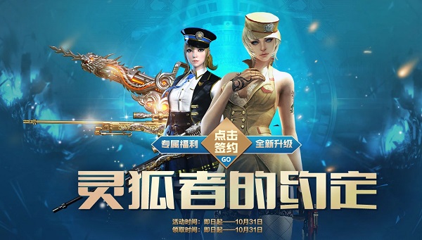 穿越火线10月灵狐者的约定奖励有哪些？CF灵狐的约定10月活动详情[多图]