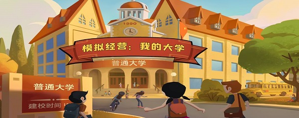 模拟经营我的大学怎么玩？新手入门攻略大全[多图]