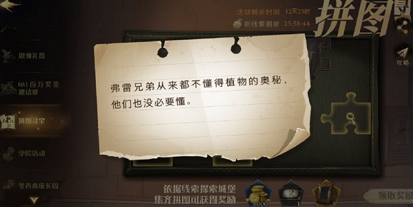 哈利波特魔法觉醒拼图寻宝第3期第二天位置在哪？弗雷兄弟从来都不懂得植物的奥秘位置图示[多图]