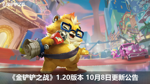 金铲铲之战1.20版本更新了什么？10月8日更新内容一览[多图]