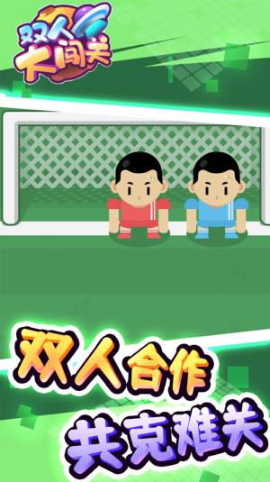 双人大闯关游戏官方正式版图片1