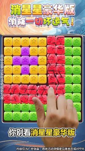 消星星豪华版游戏领红包最新版版图片1