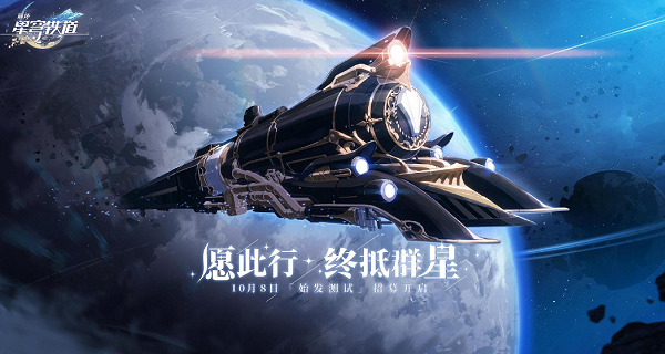 崩坏星穹铁道哪些机型能玩？始发测试支持设备全一览[多图]