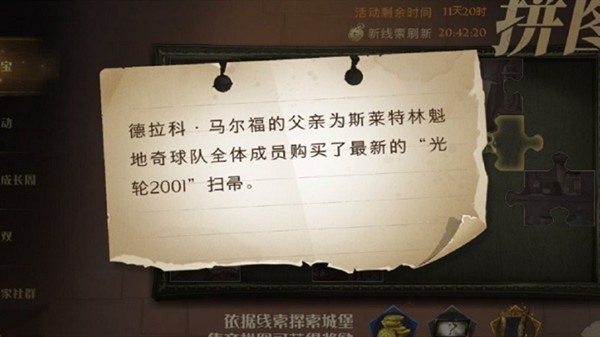 哈利波特魔法觉醒10.8拼图寻宝位置在哪？拼图寻宝马尔福的父亲线索位置分享[多图]