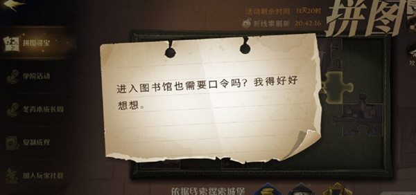 哈利波特魔法觉醒进入图书馆也需要口令吗位置大全 进入图书馆拼图寻宝位置详解[多图]