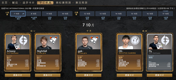 dota2梦幻挑战ti10作业一览 2021TI10梦幻挑战选择建议[多图]