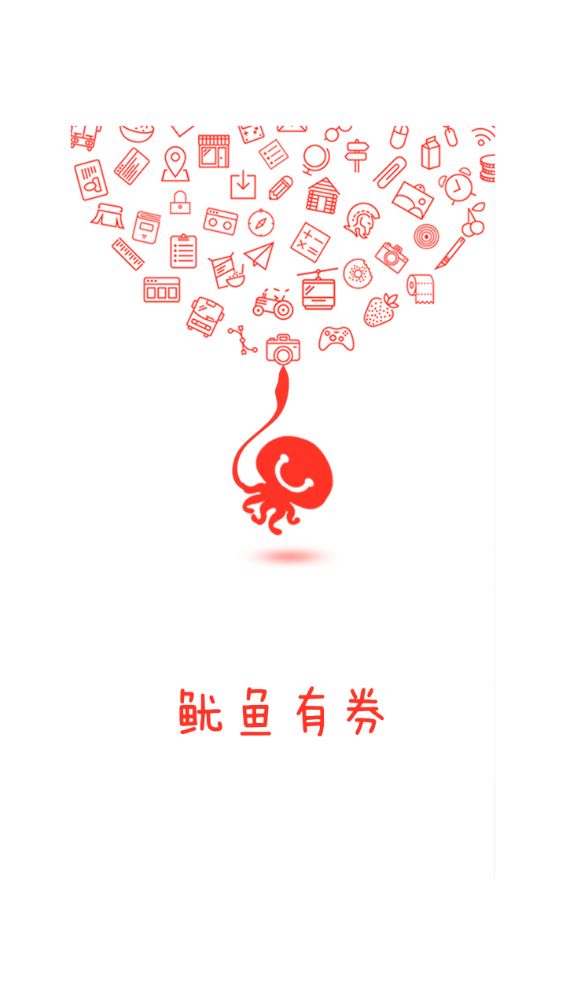 鱿鱼有券app图1