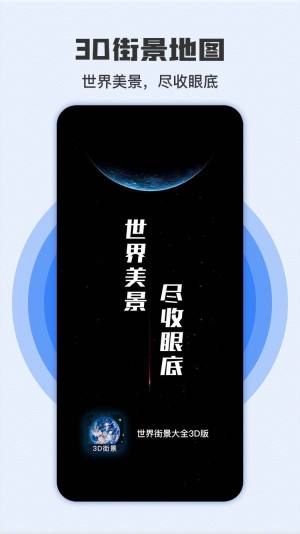 世界街景大全3D版手机版app下载图片1