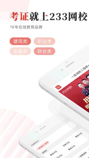 233网校手机客户端app下载图片3