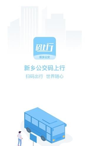 新乡公交码上行app图3