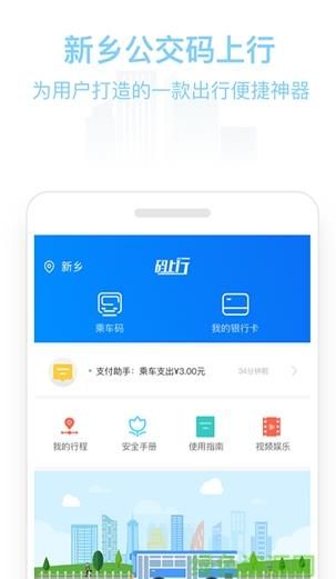 新乡公交码上行app图2