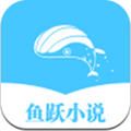鱼跃小说软件app下载 v1.0.2