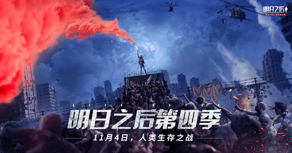 明日之后第四季什么时候更新？第四季11月4日上线预告[多图]