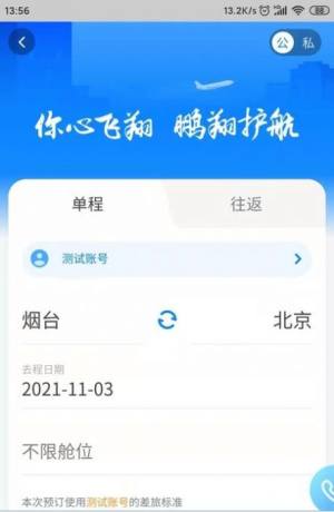 鹏翔航空app官方下载图片1