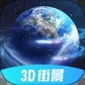 3D北斗街景地图app下载官方最新版2022 v1.1.1